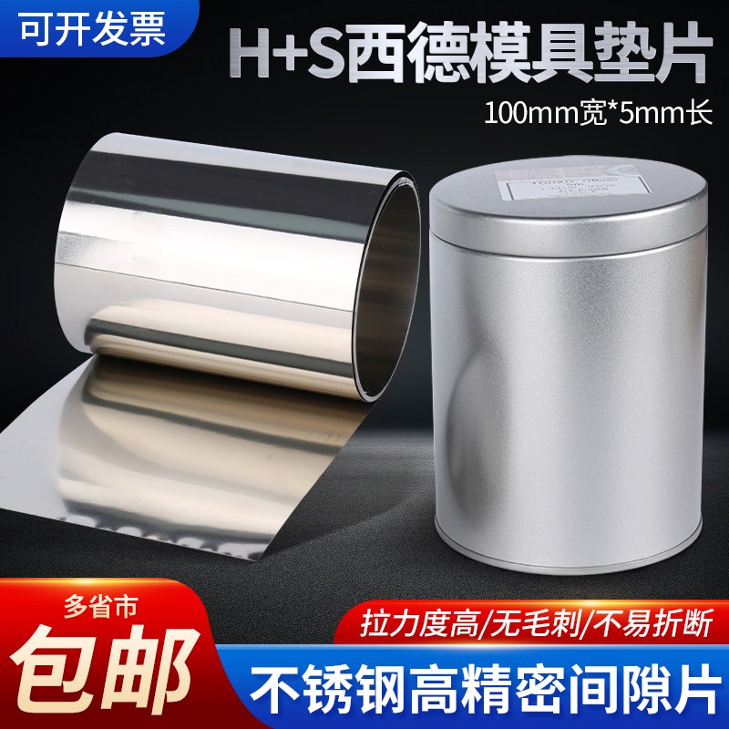 西德H+S精密间隙片矽钢片塞尺片0.005-1.0*100模具不锈钢卷锡钢片