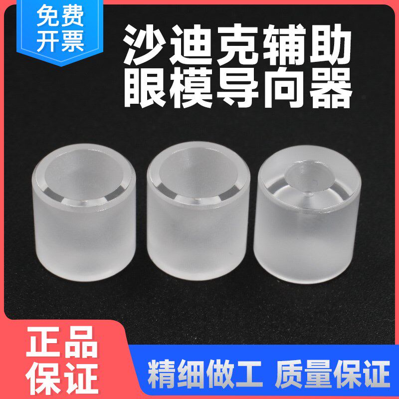 线切割眼模沙迪克辅助眼模白宝石眼膜钻石辅助眼模导向器S106