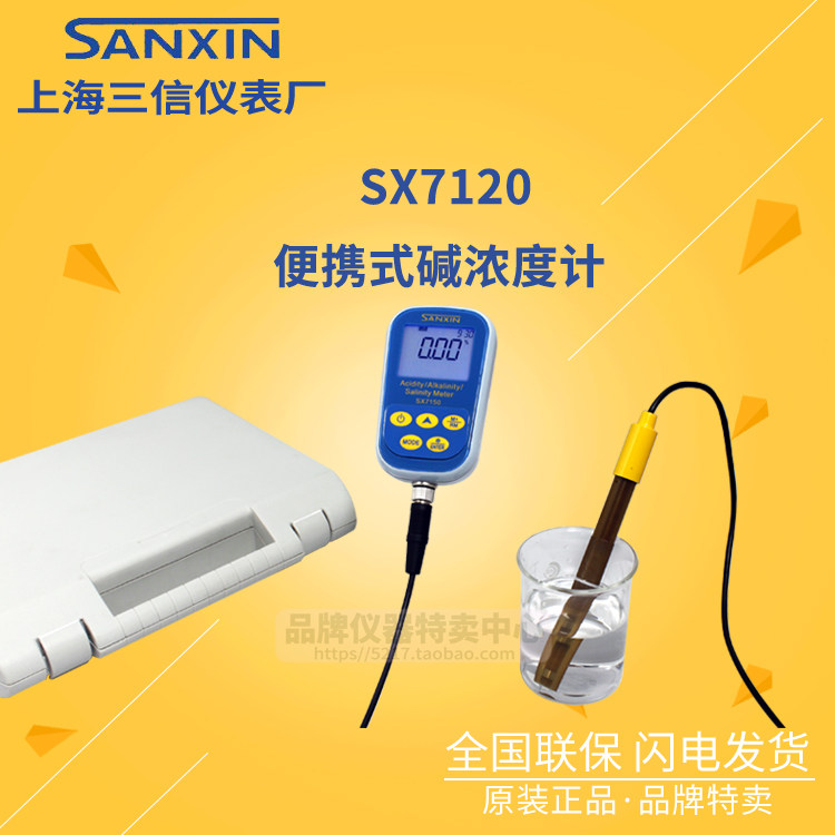 上海三信 SX7120便携式碱浓度计 正品