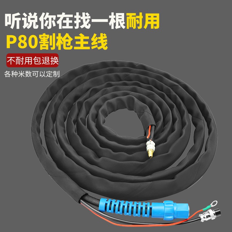 P80等离子切割枪主线主电缆气管线LGK100防火套等离子加长割把线