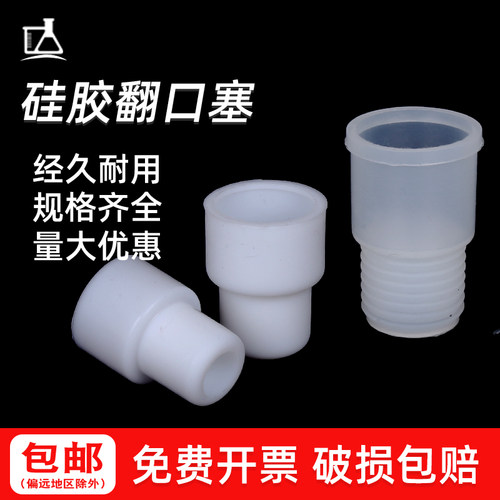 硅胶螺纹翻口塞14#/19#/24#/26#/28#实验室密封反口塞酒瓶塞子