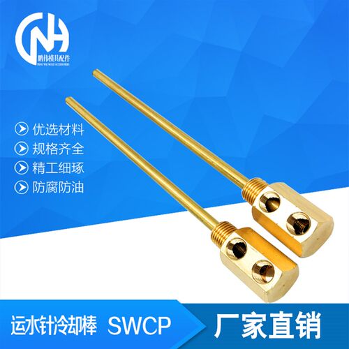 模具运水针 SWCP11 点式冷却管 SWCP12 运水管 SWCT12 回旋式管