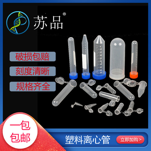 包邮 离心管0.2/0.5ml 1.5/5/7/10/ 15/50 100mlEP管盖子颜色随机