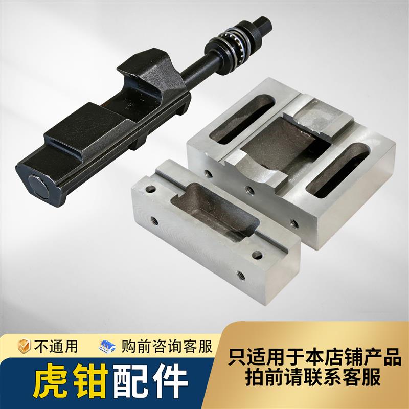 精密老虎钳配件钳口板滑动块摇手柄平口钳台钳丝杆螺母固定块6寸8