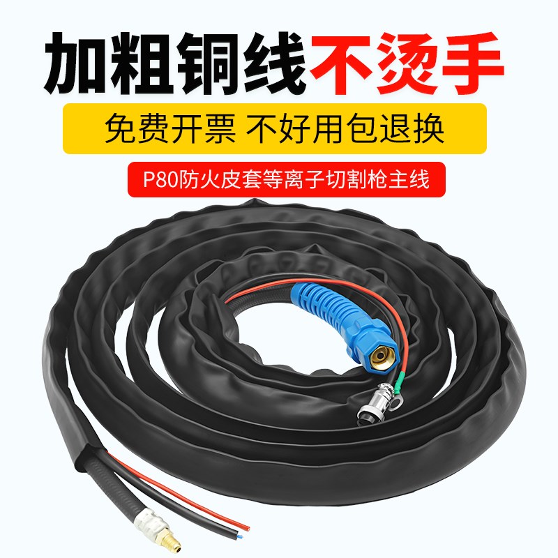 P80电浆切割枪主线主电缆气管线LGK100防火套电浆加长割把线
