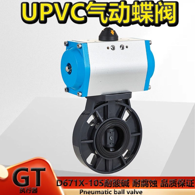 D671X-10S 气动塑料蝶阀 气动UPVC蝶阀 气动PVC蝶阀 DN50-DN300