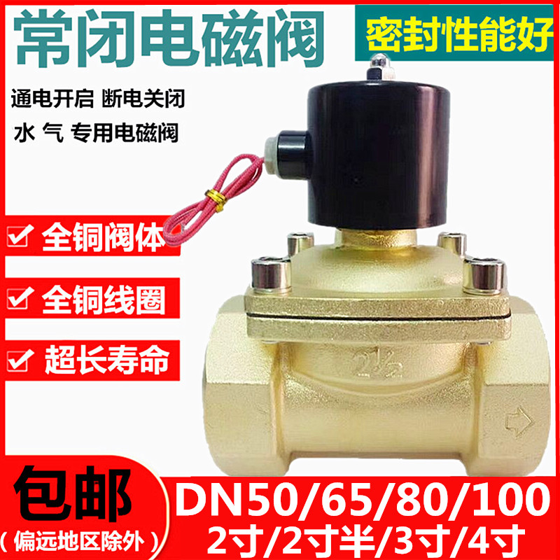 常闭电磁阀大口径水阀DN50/DN65/DN80/DN100气阀2寸3寸4寸铜阀门
