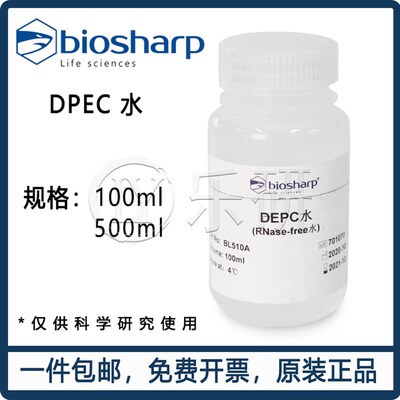 DEPC水 (DNase/RNase free) 无酶无菌水 DEPC处理水生物试剂500ml