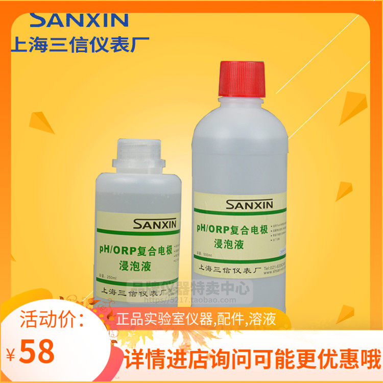 上海三信3M/4M氯化钾KCL pH/ORP电极浸泡补充液 3.5mol 4mol/L