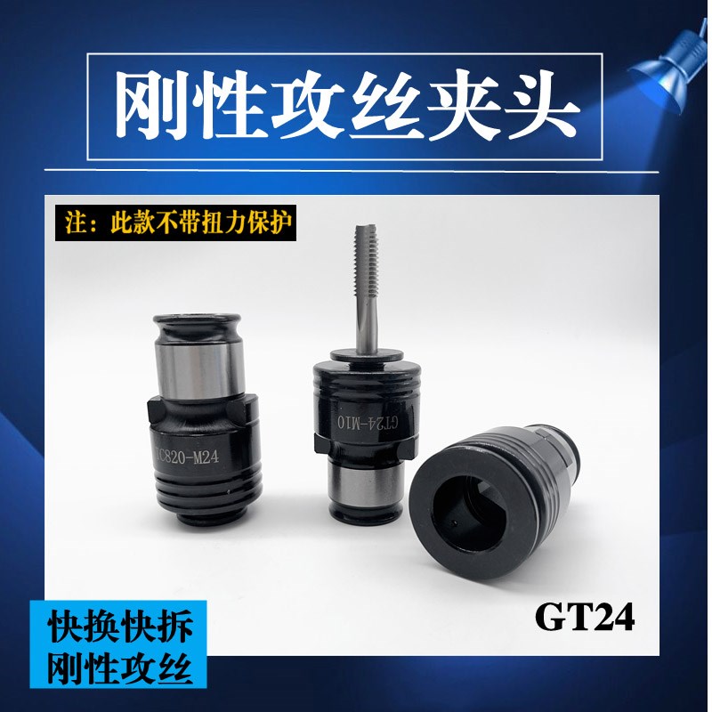 GT24刚性攻丝夹头夹套筒夹攻丝机M3M4M5M6M10铣床摇臂钻快换丝锥