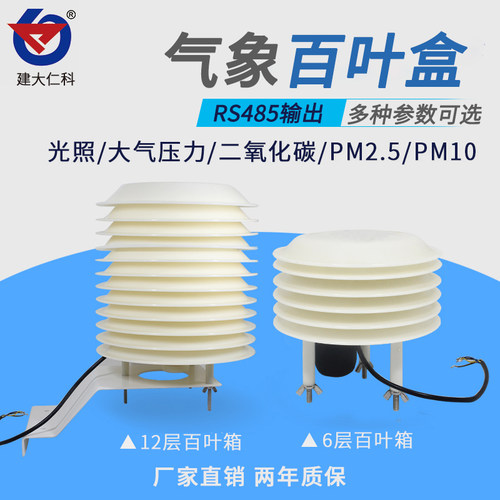 小型气象站扬尘百叶盒箱监测站温湿度计噪声CO2光照度PM2.5感测器