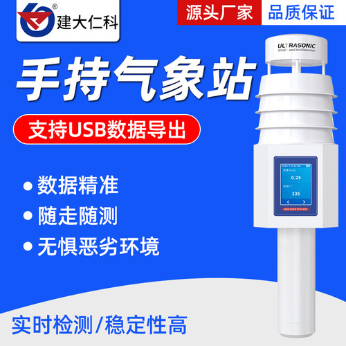 手持式气象站应急管理小型移动便携微校园风速仪温湿度观监测站