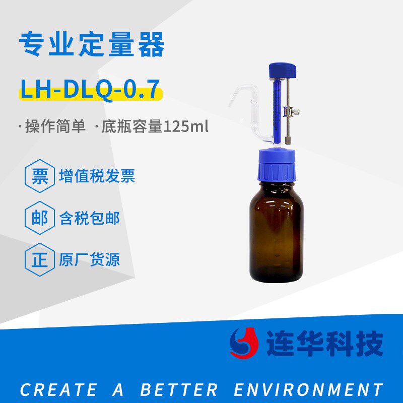 连华科技LH-DLQ系列玻璃定量器 耐酸硷实验室加液器采样器