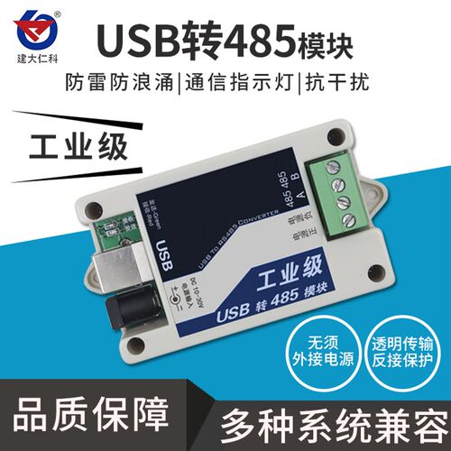 建大仁科工业级usb转485协议转换器485转usb模块防接错防雷