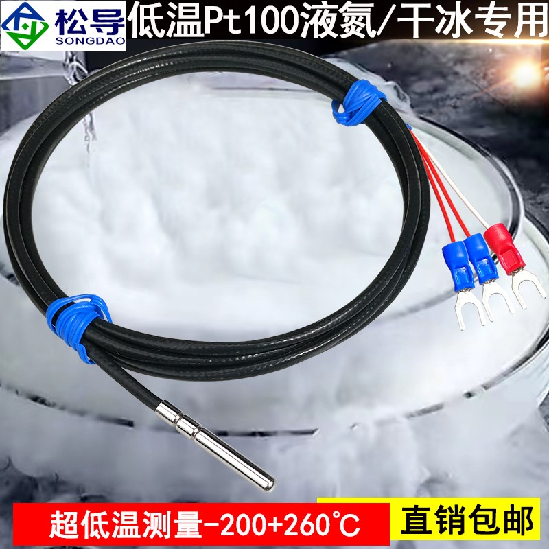 超低温Pt100/Pt1000液氮干冰冷库温度传感器耐高低温铂热电阻探头