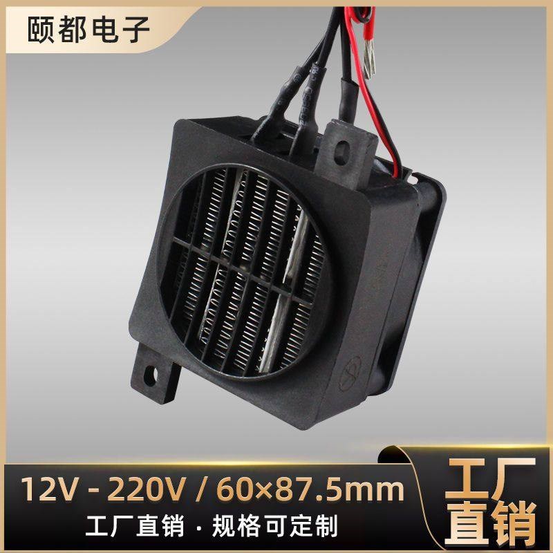 12~220V带风扇恒温PTC陶瓷发热片空气电加热器孵化配件 可定制