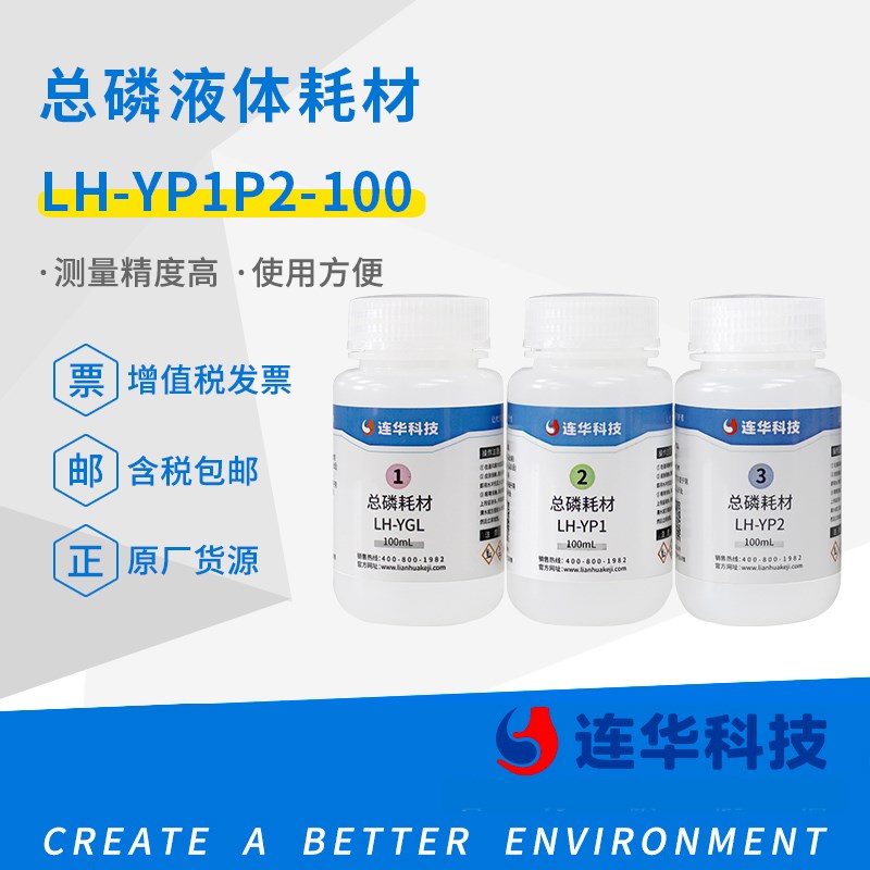连华科技原装正品总磷液体专用耗材试剂药剂LH YP1P2 100