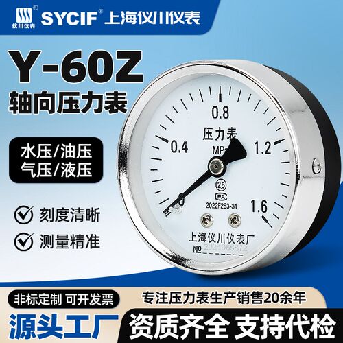 上海仪川仪表厂Y-60Z轴向压力表耐高温腐蚀水压气压油压表面板