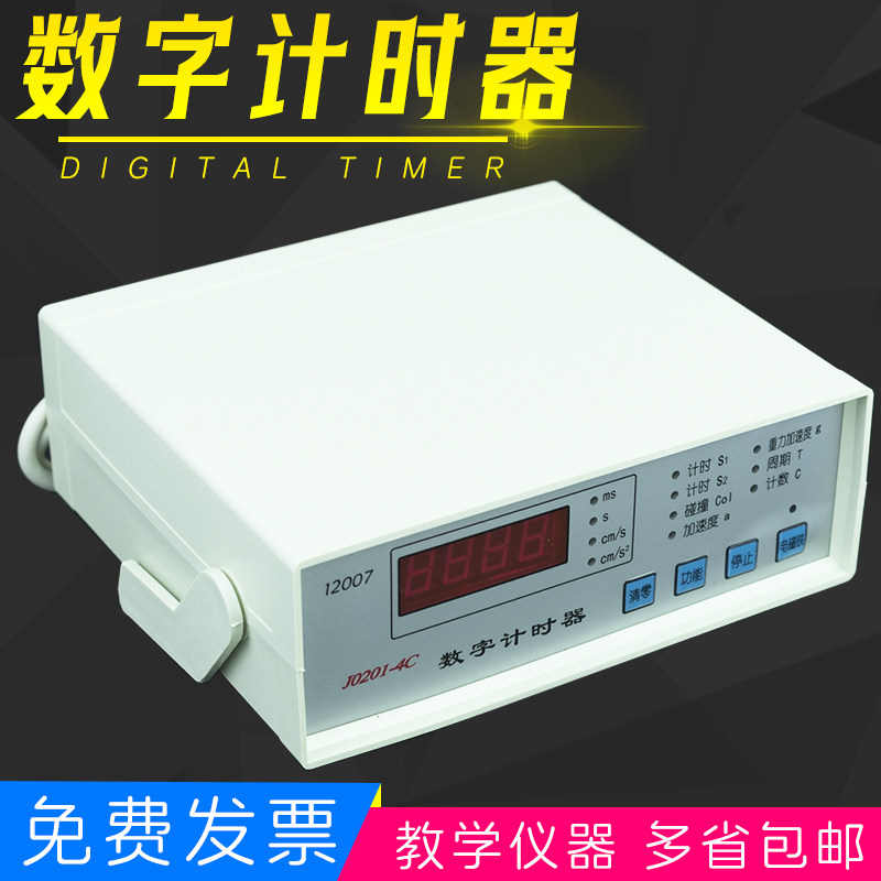 【苏学】J12077数字计时器教学仪器四位0.1ms高中物理电子测量碰