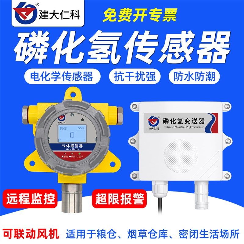 485磷化氢浓度传感器气调粮仓库消毒PH3污染气体检测仪表远程报警