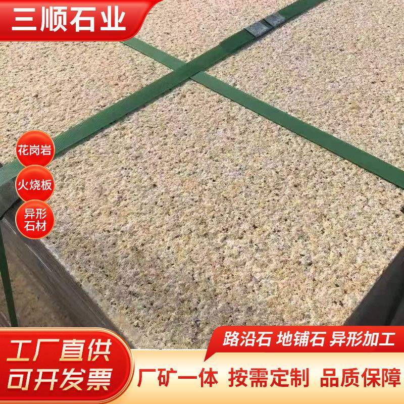黄锈石黄金麻火烧板花岗岩荔枝光面地铺外墙干挂石板材大理石厂家