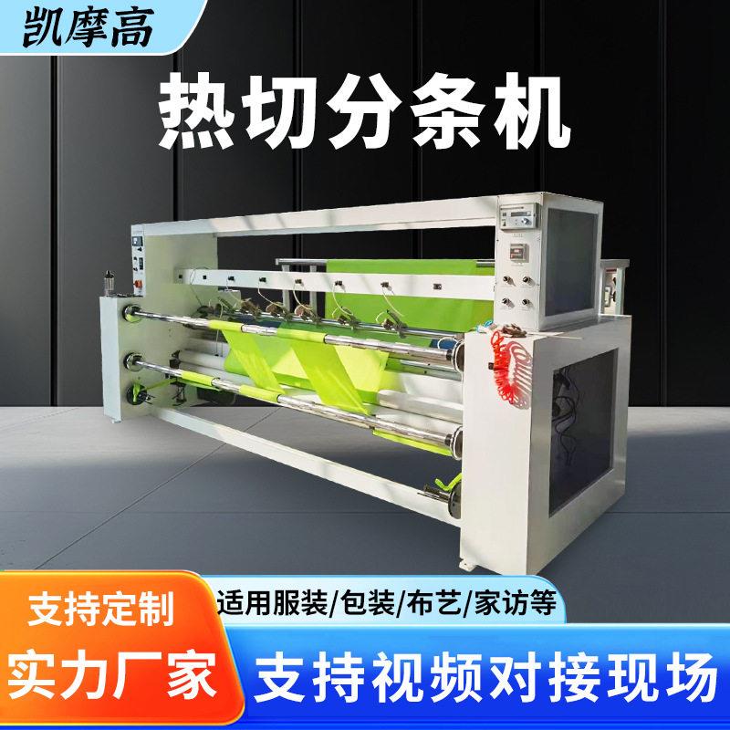 厂家供应热切分条机化纤布尼龙帐蓬布热切条机分切机机械设备