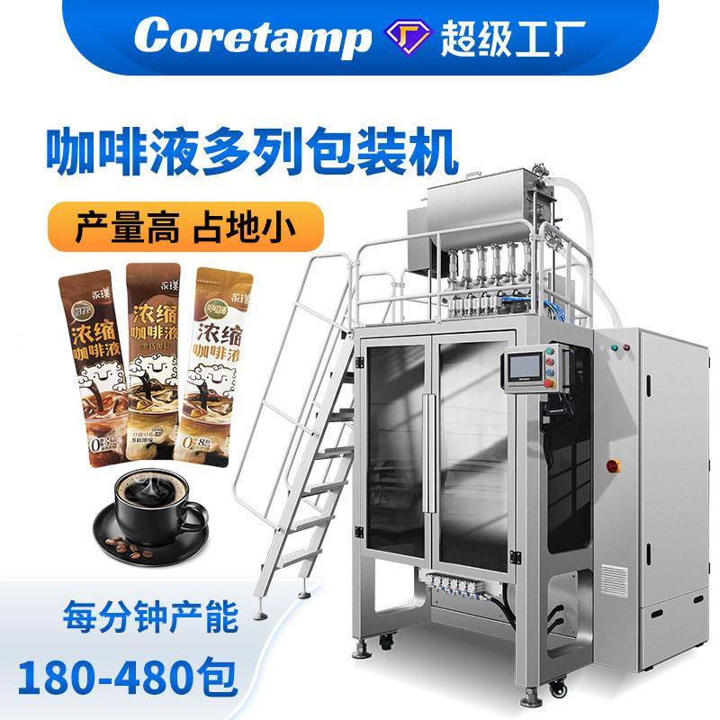 全自动速条装冷萃浓缩咖啡液包装机异型袋浓缩黑咖啡原液条包机