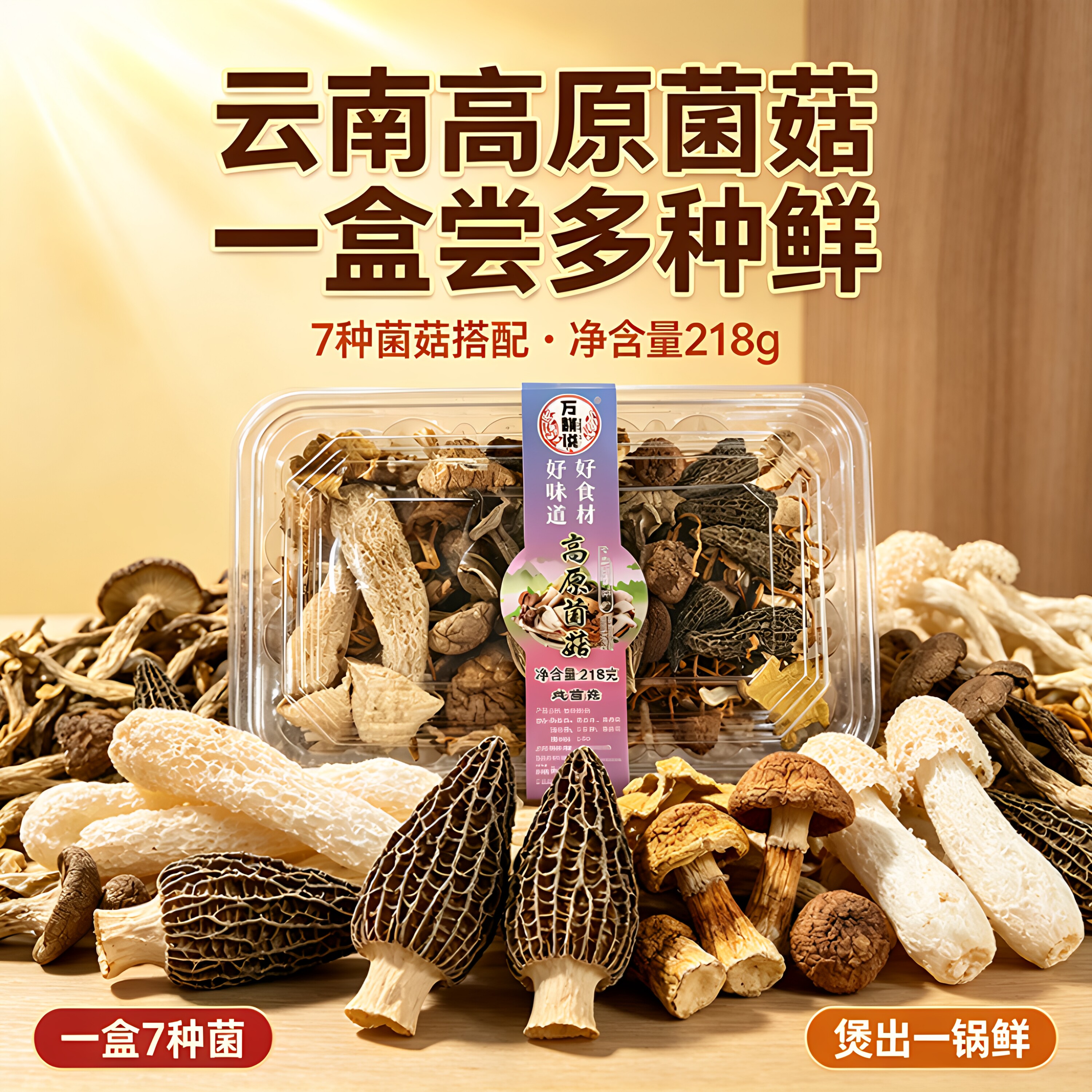 云贵高原菌菇煲汤礼盒