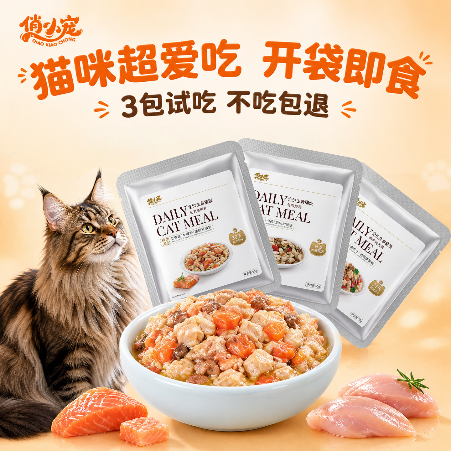 俏小宠主食鲜肉乳鸽猫饭50g*3包 3.2元 - 86线报