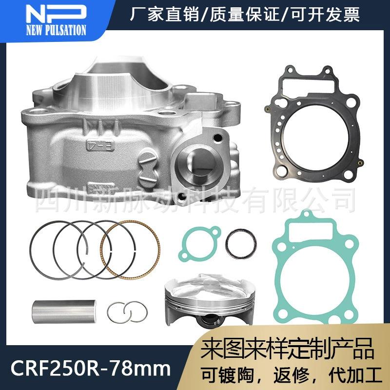 越野摩托车CRF250RCRF250X汽缸陶瓷汽缸活塞环套件缸径78mm