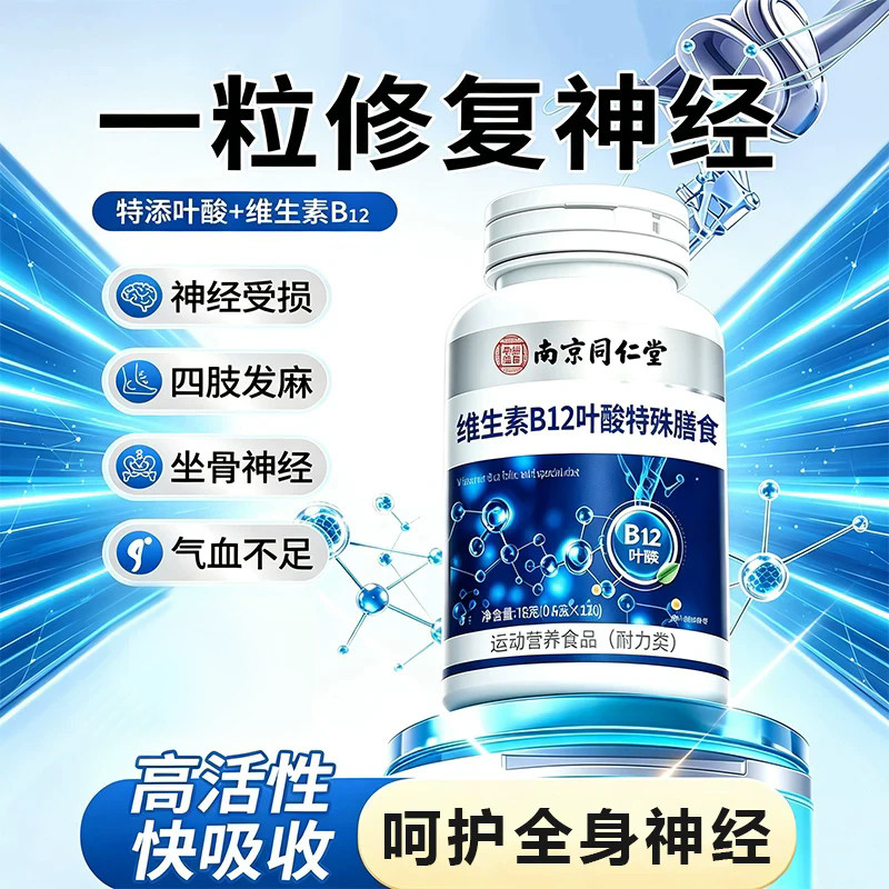 同仁堂维生素B12叶酸钴胺130片