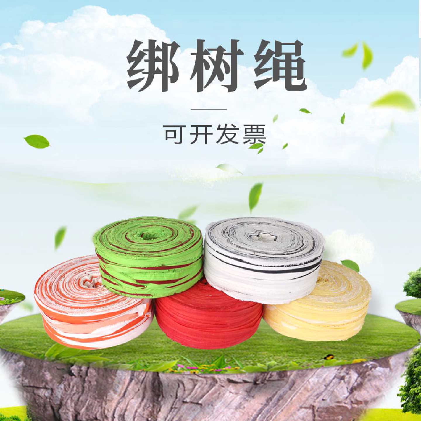 果树拉枝绳 捆扎绳 捆草绳 彩色布条·花布带 园林布条绳打包带