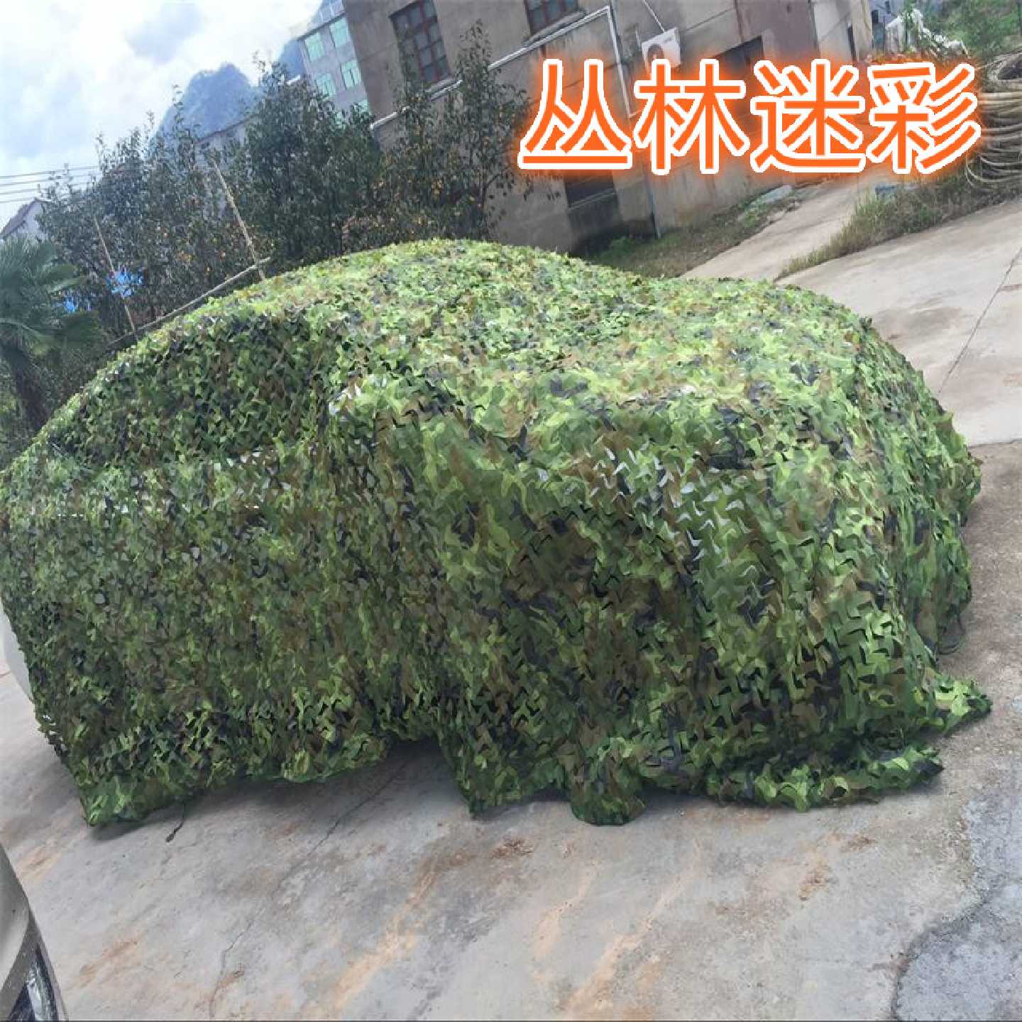 伪装网野营防晒网汽车遮阳网战术迷彩伪装网布户外拓展遮阴CS网布