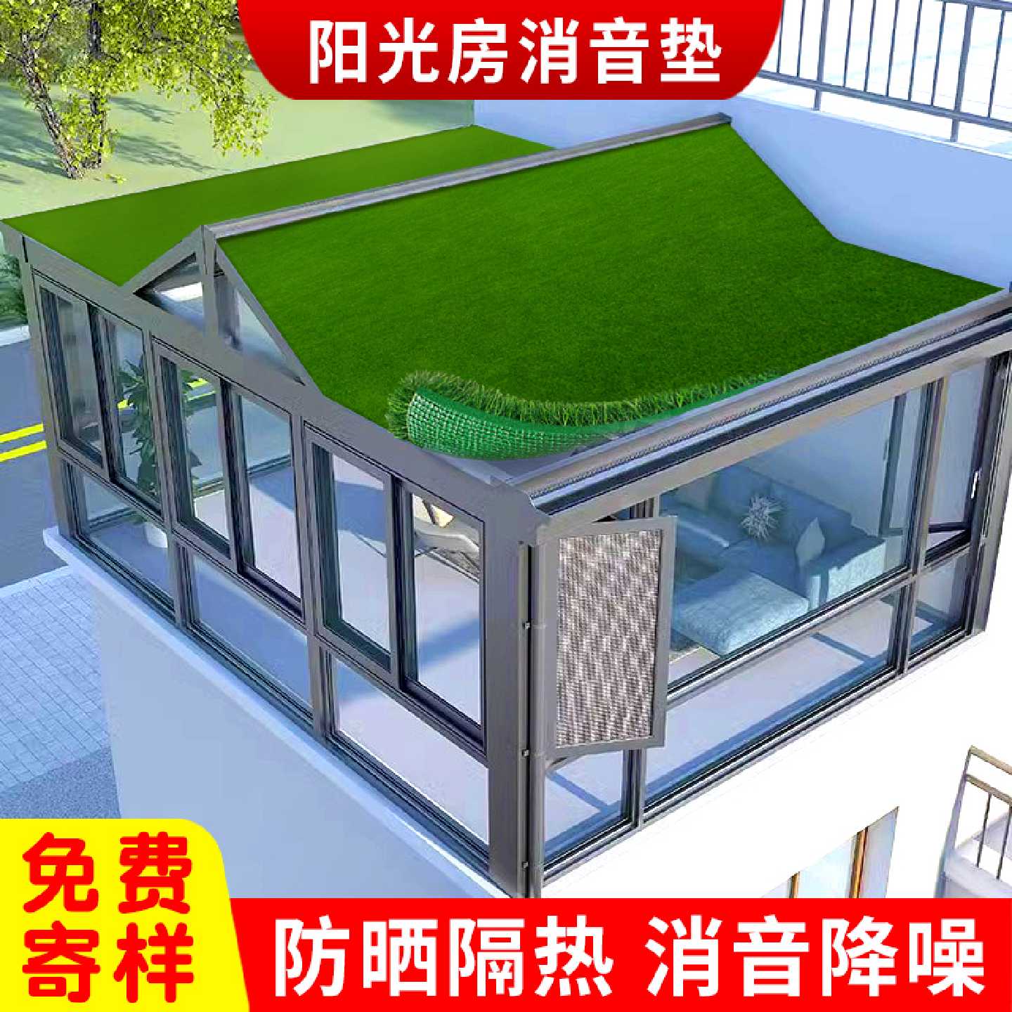 阳光房遮阳顶帘玻璃房顶防晒隔热神器雨棚消音垫假草皮仿真草坪