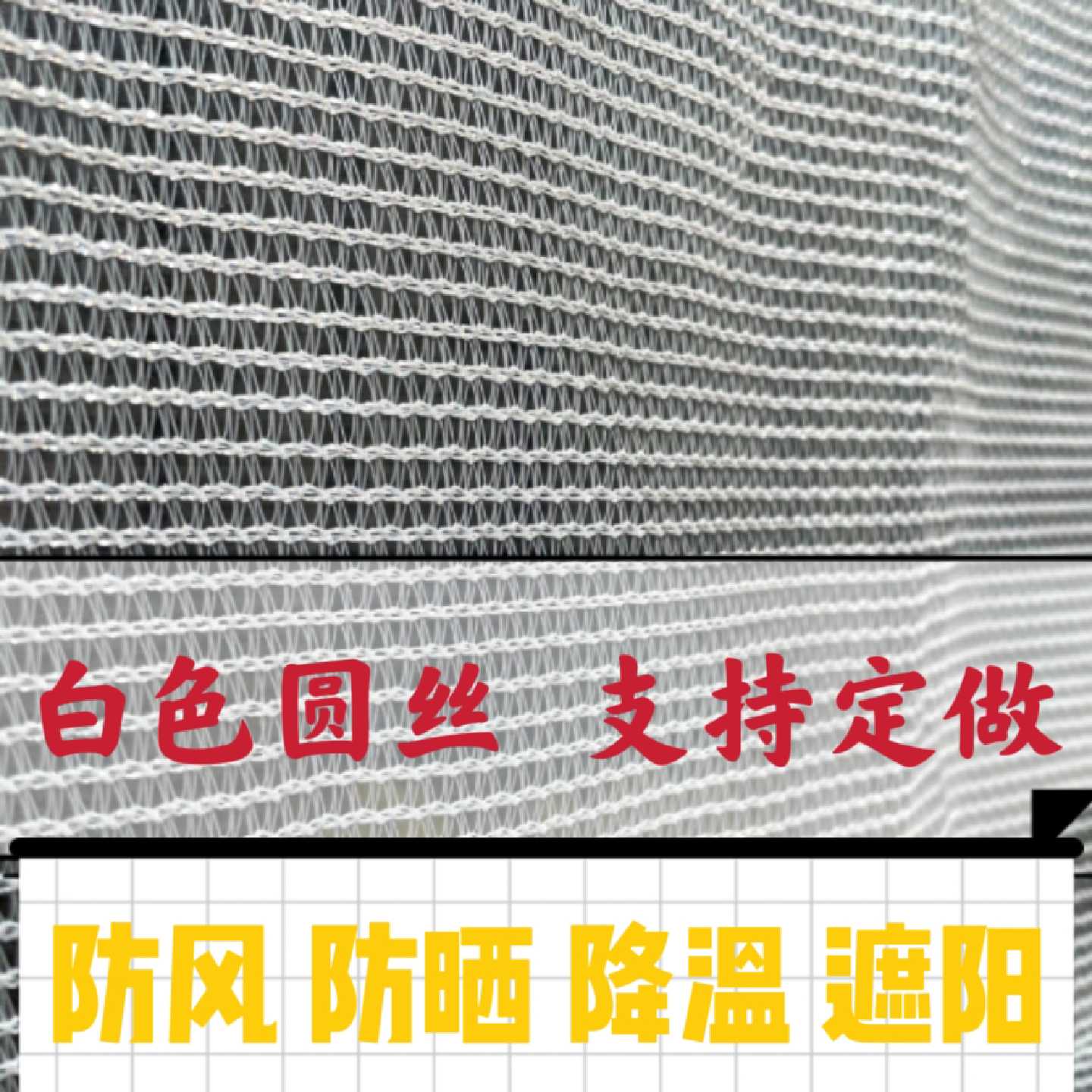 秋季白色圆丝遮阳网百结网防晒网遮阴网温室大棚遮阳率35%透光