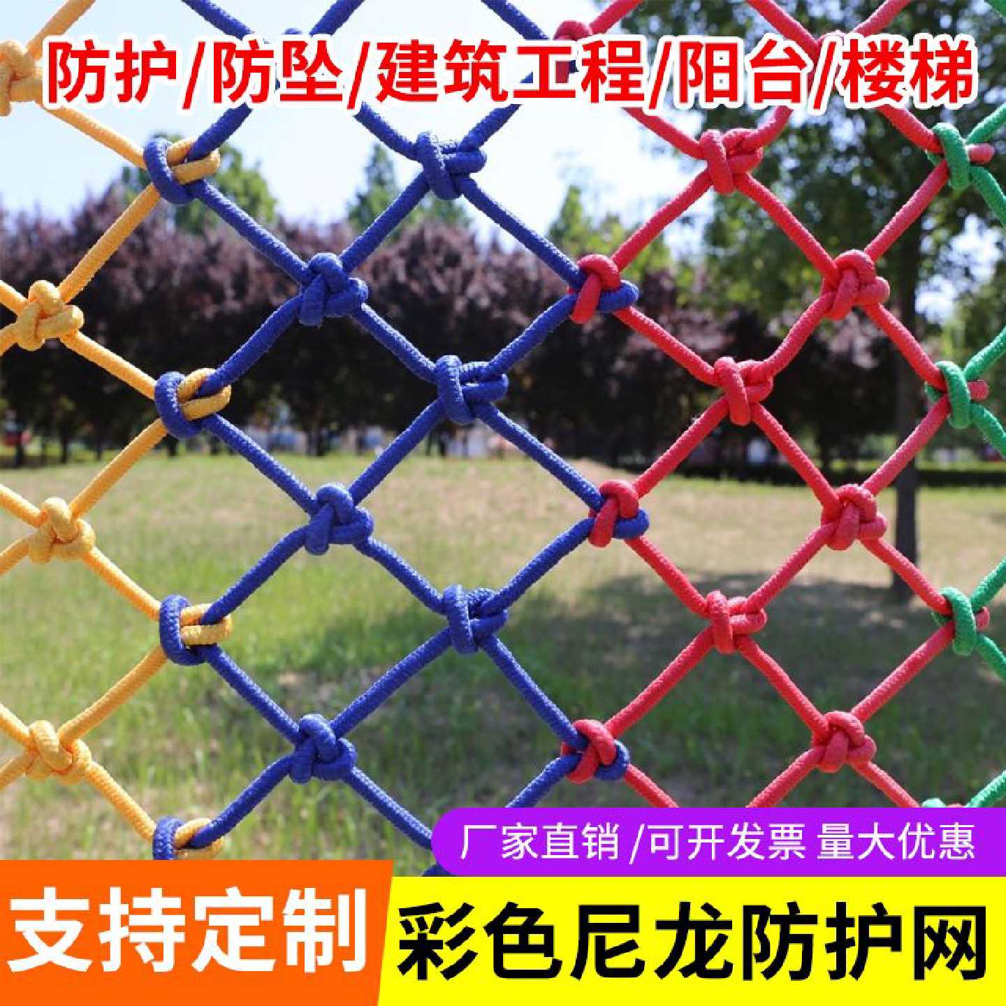 彩色防护网安全网尼龙网家用楼梯阳台防坠网幼儿园景区围栏网装饰