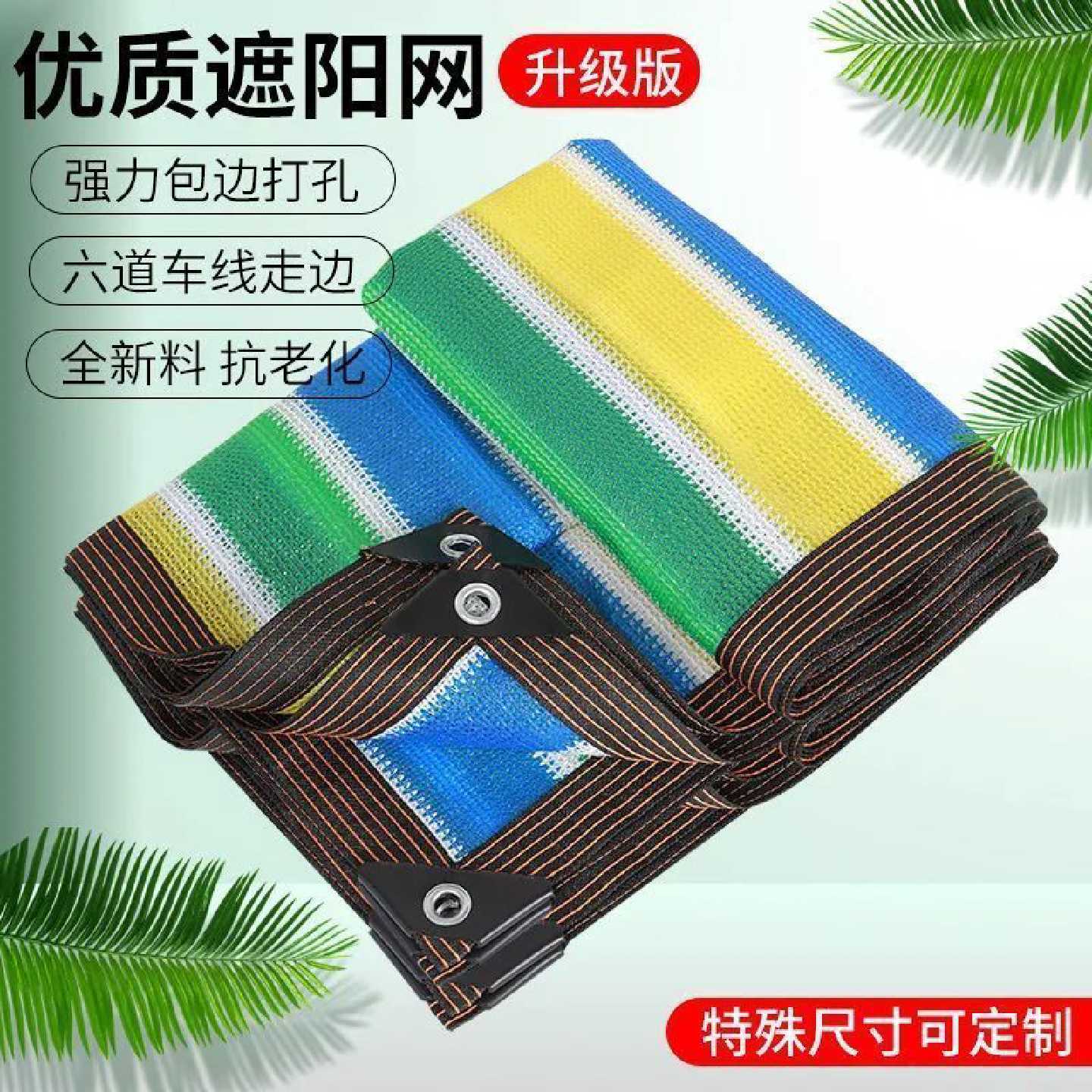 彩色遮阳网抗老化防晒网隔热户外遮阴网幼儿园专用遮阳网包边打孔