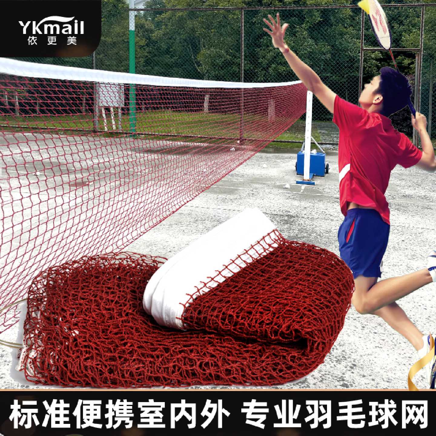 户外便携羽毛球中间网 加强款6.1米折叠简易网 IYKENMAIL配件