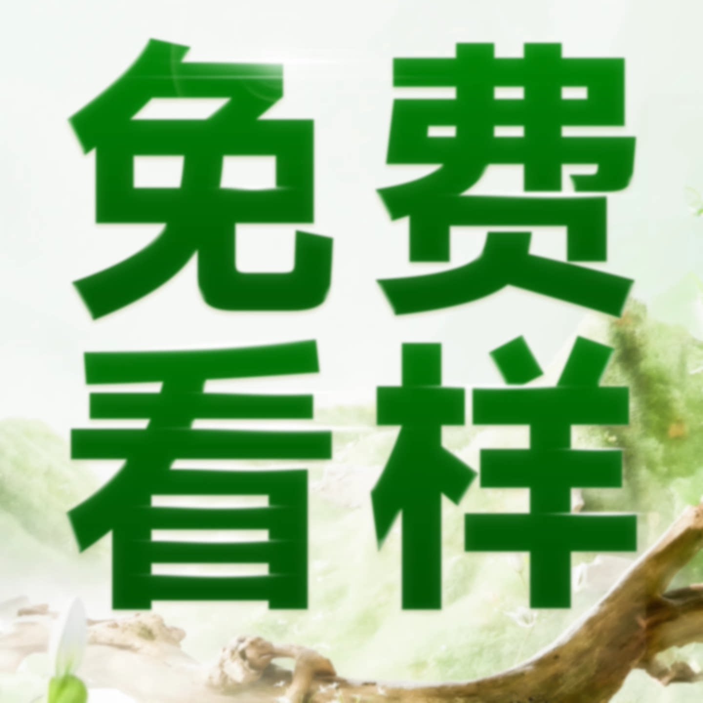 屋顶防晒隔热草坪仿真户外楼顶绿地毯阳光房玻璃顶人造消音假草坪