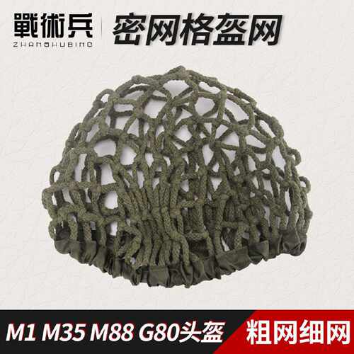 战术兵 钢盔盔网盔罩伪装网粗网细网M1 M35 M88 G8