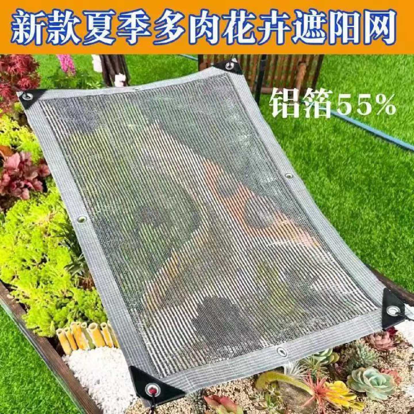 铝箔55%遮阳网防晒网夏季阳台多肉植物花卉兰花户外庭院遮阴隔热