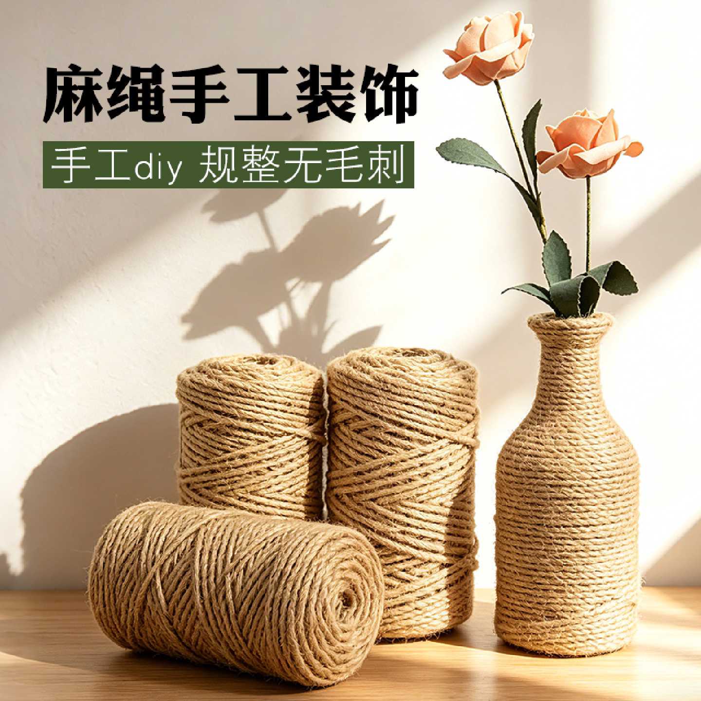 麻绳手工diy材料猫咪剑粗细蛋糕锅把手装饰编织绳子麻线绳捆绑绳