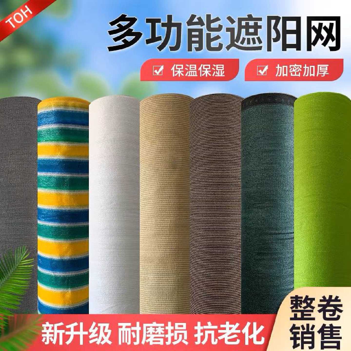 彩色遮阳网遮阴网防晒网抗老化加密加厚太阳网户外大棚隔热网防尘