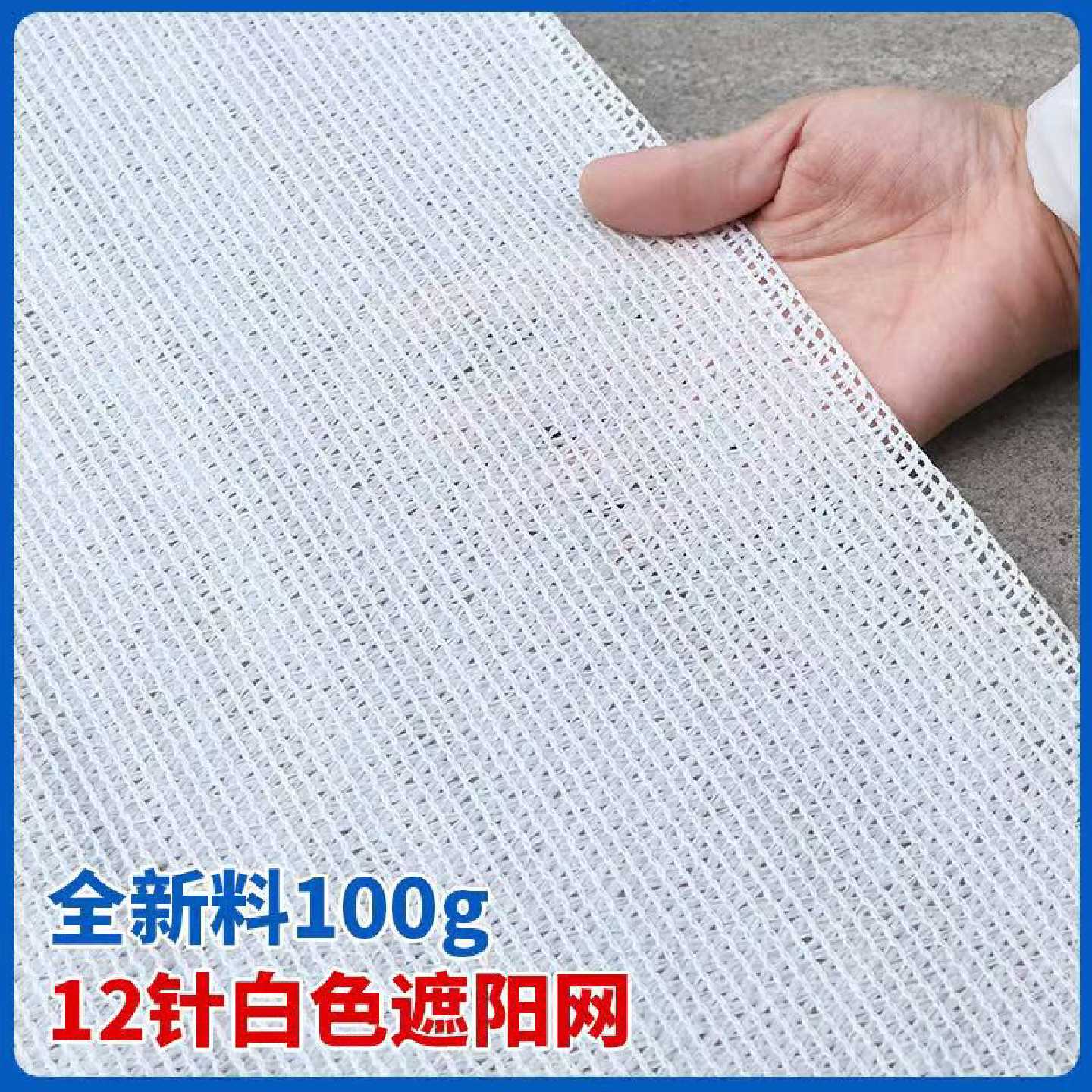全新料100克12针白色遮阳网超厚防霜防寒保温果园果树葡萄防风网