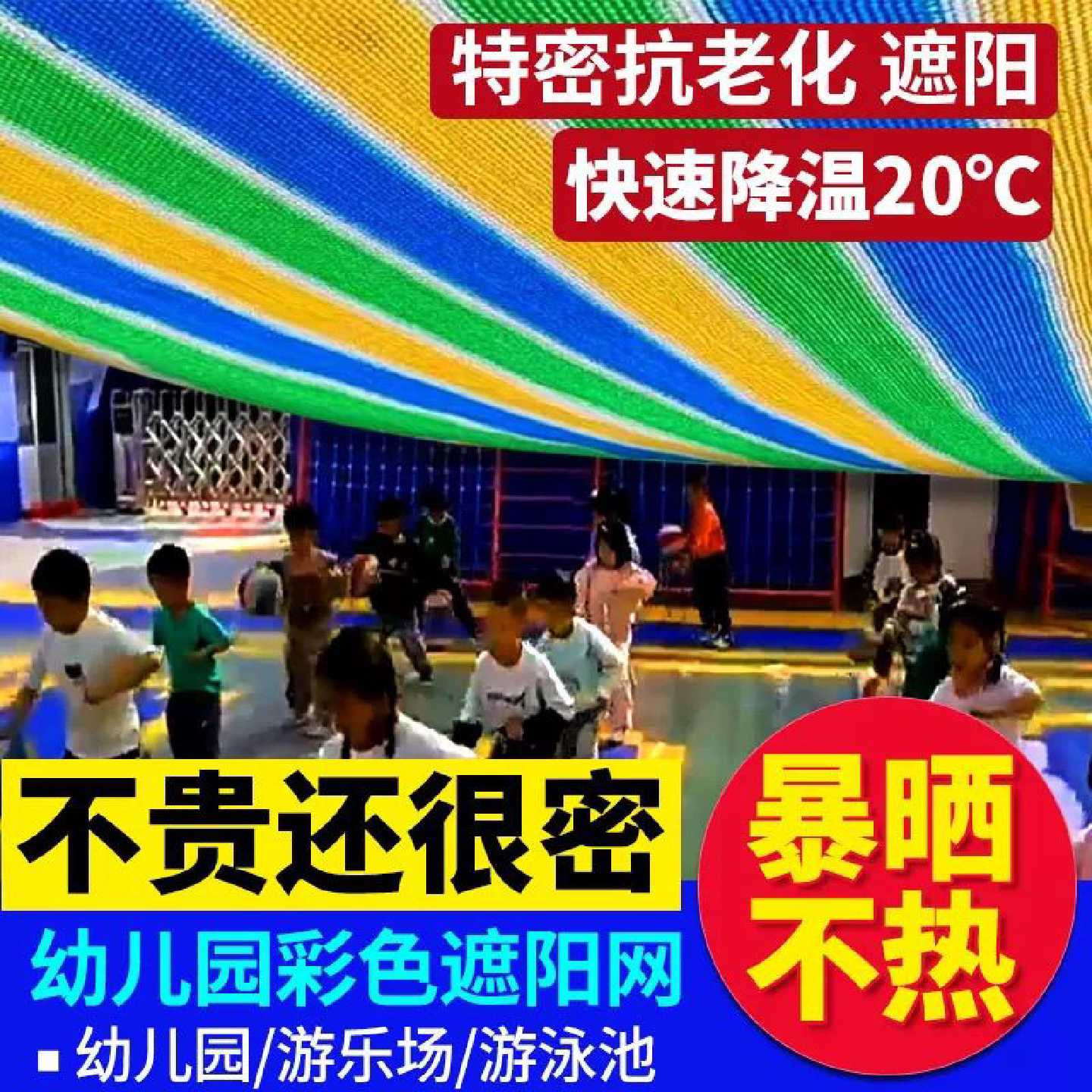 多彩遮阳网超密幼儿园泳池游乐场遮阴网加厚防晒户外庭院露台隔热