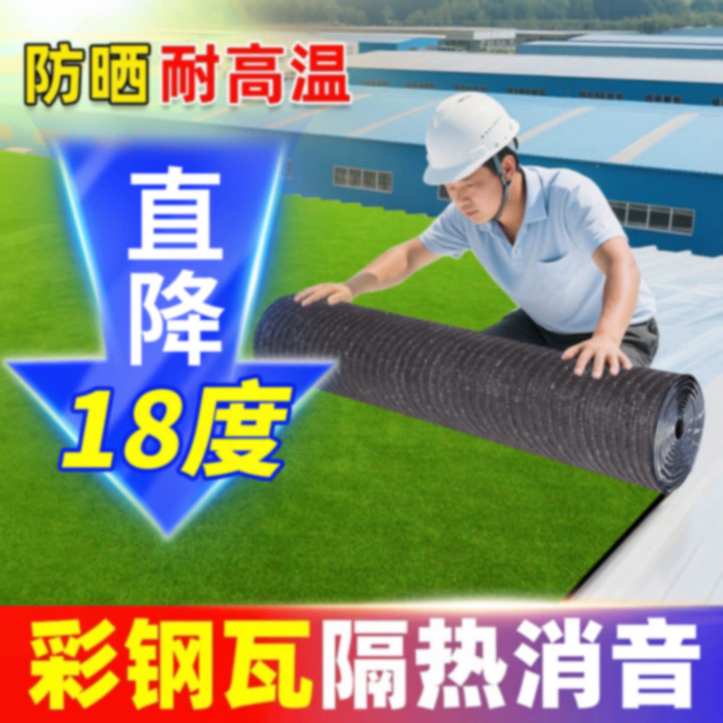 仿真草坪隔音隔热彩钢瓦铁皮棚屋顶垫子楼顶阳光房阳台假草坪地毯