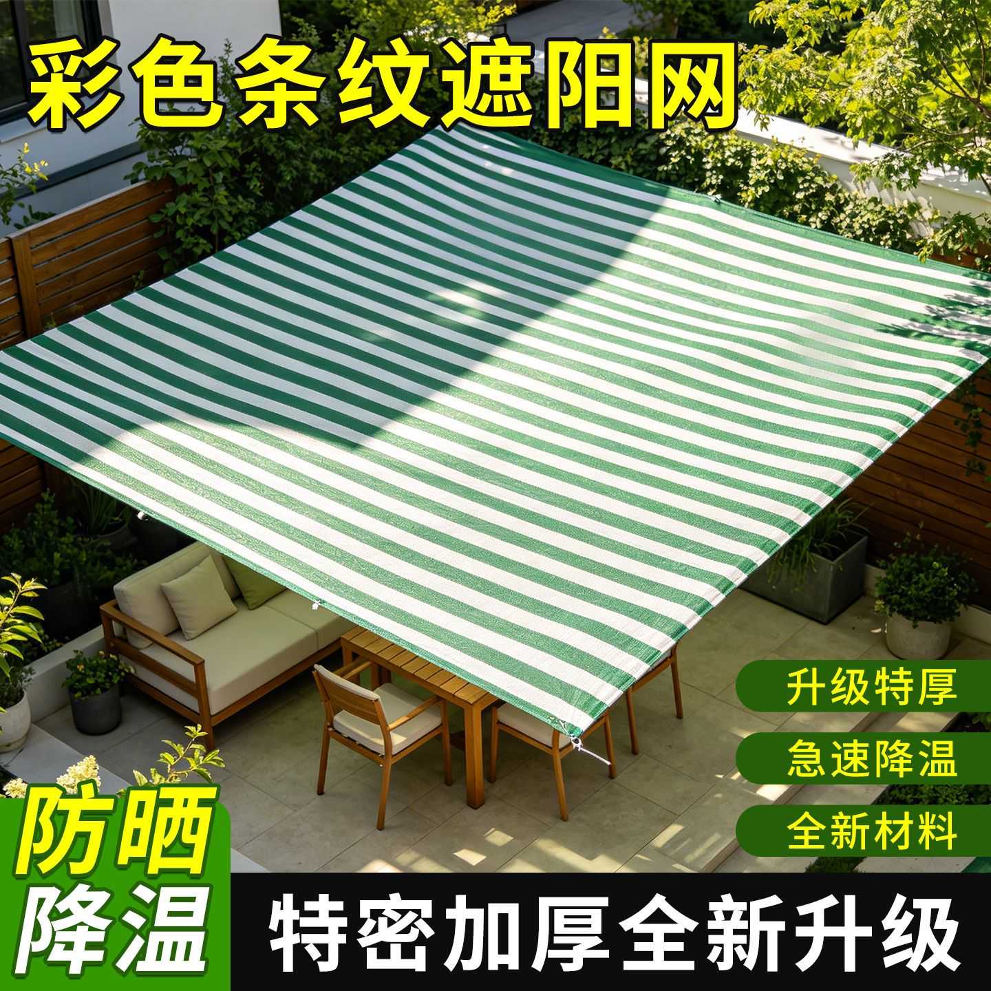 彩色绿白条纹遮阳网遮光网防晒网隔热家用植物阳台太阳网加密加厚