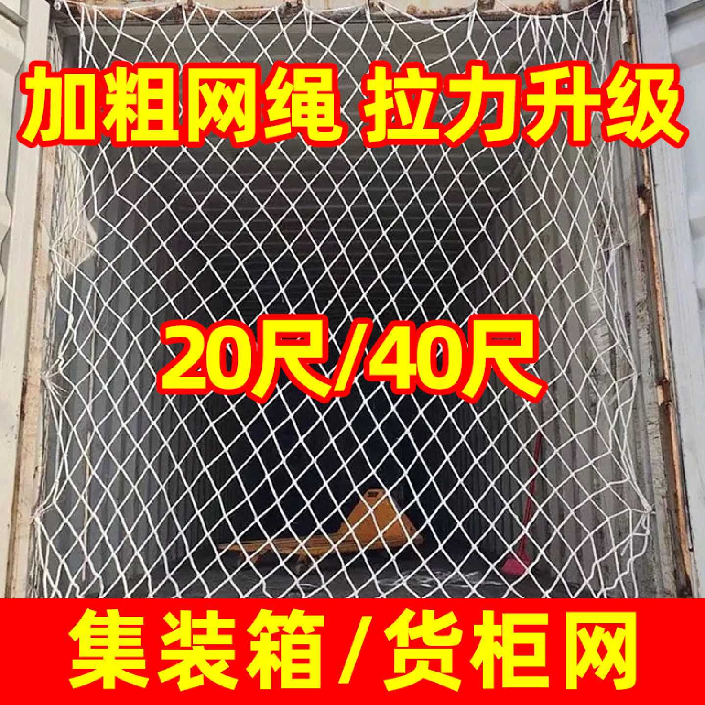 集装箱防护网40尺高柜货柜挡网货车隔离网安全网网绳防掉网罩网兜