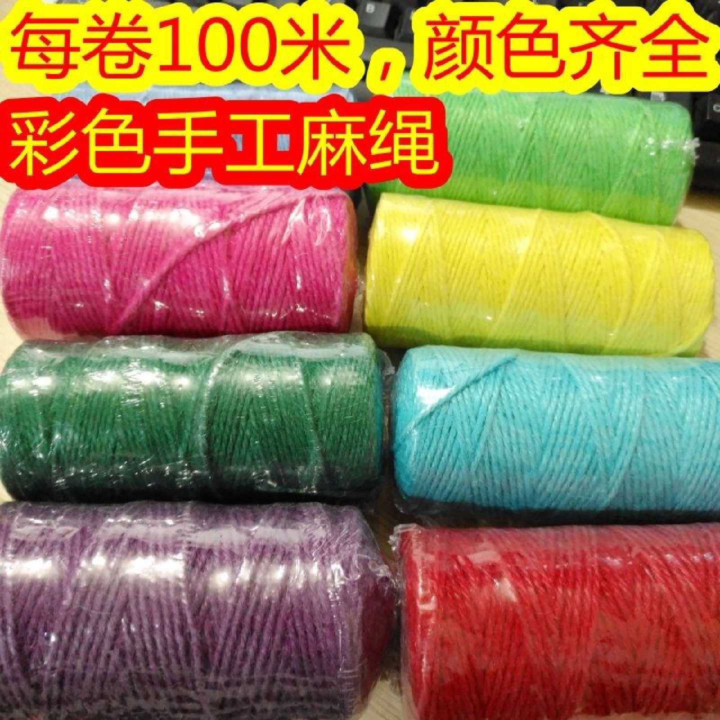 100米彩色麻绳子 创意手工diy编织 幼儿园玻璃瓶装饰品2mm照片墙