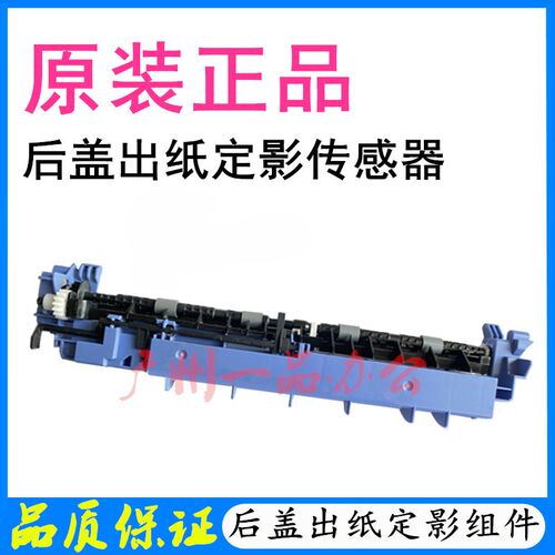 联想M7400Pro定影出纸传感器LJ2400PRO/M7675DXF定影后盖传感器